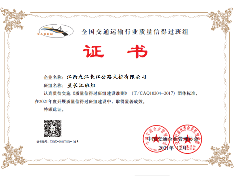 全国交通运输行业质量信得过班组