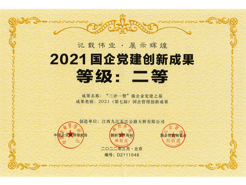 国企管理创新成果二等奖