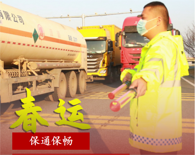 平安春运 | 千里回家路 我们温暖守护