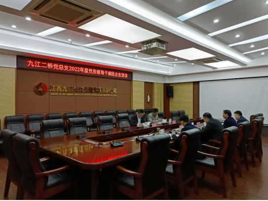 九江二桥党总支召开2022年度党员领导干部民主生活会