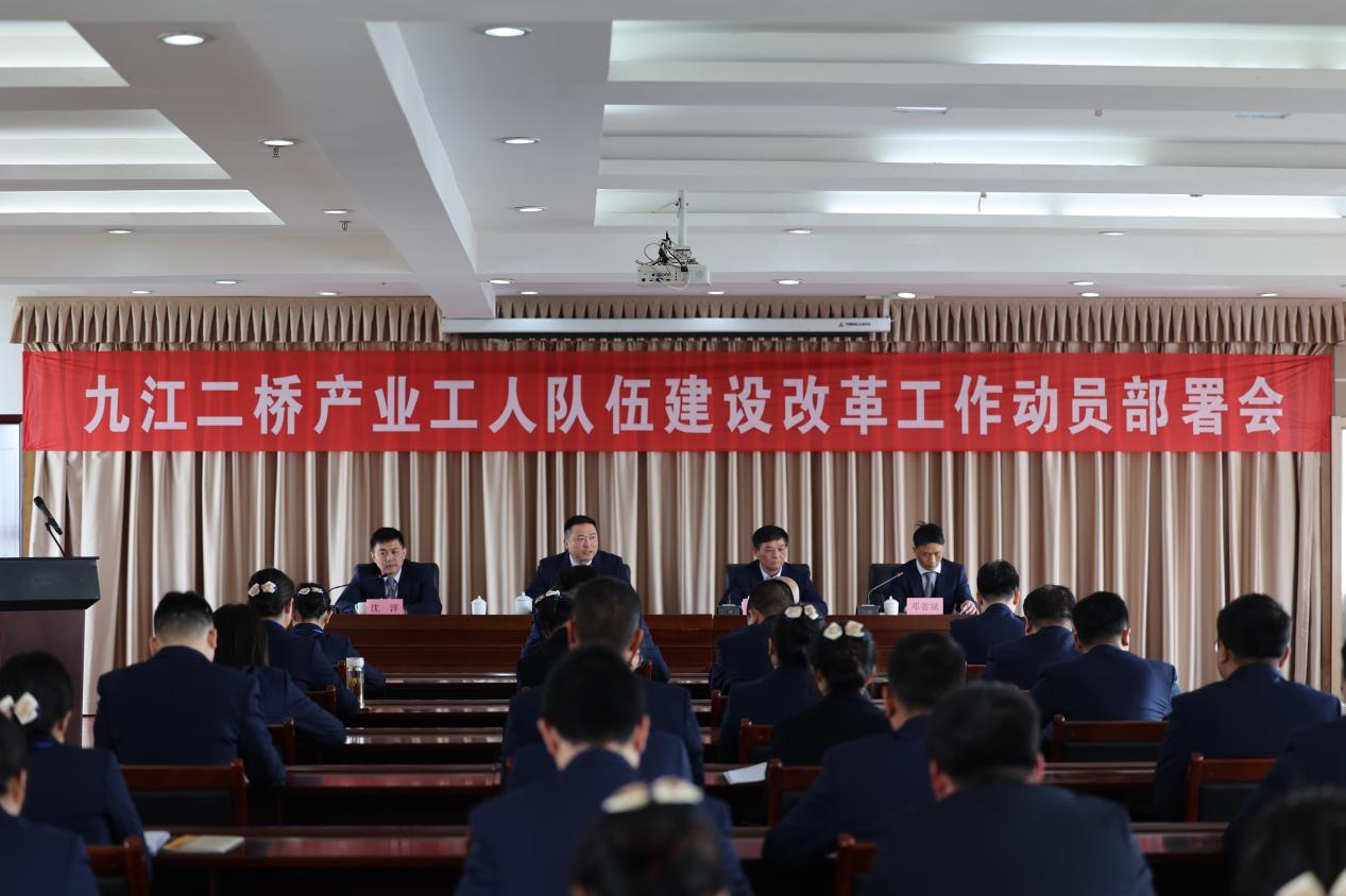 ​九江二桥召开三届七次职工代表暨工会三届四次会员代表大会专题部署产业工人队伍建设改革重点工作