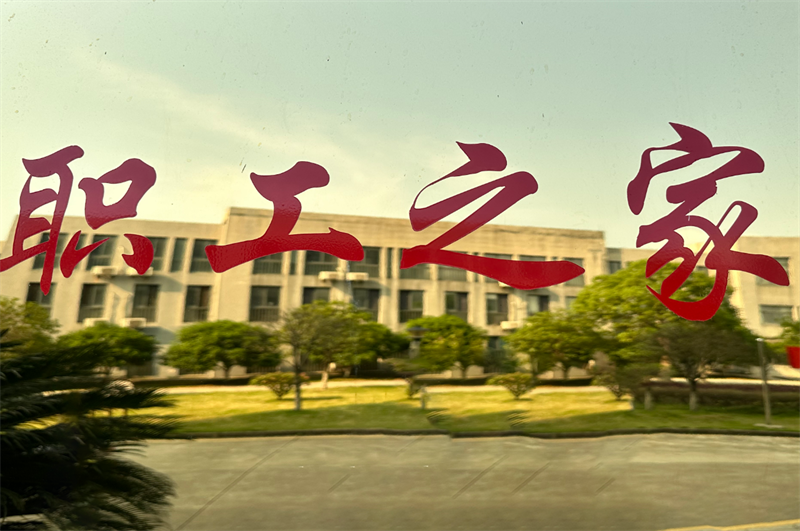 产改进行时丨九江二桥“职工之家”正式揭牌 职工活动再添新阵地