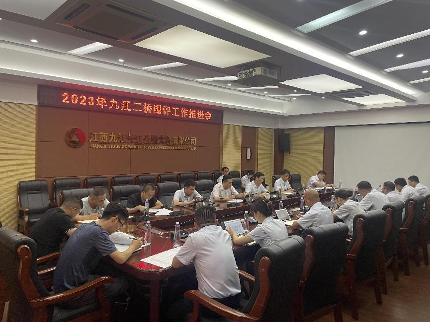 九江二桥召开2023年迎“国评”工作推进会
