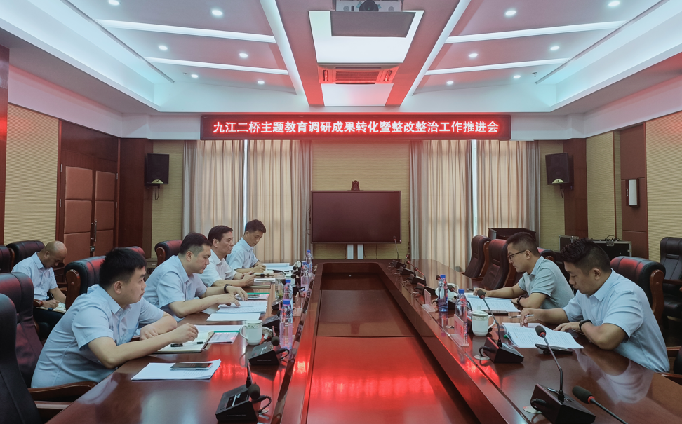 九江二桥召开主题教育调研成果交流暨整改整治工作推进会