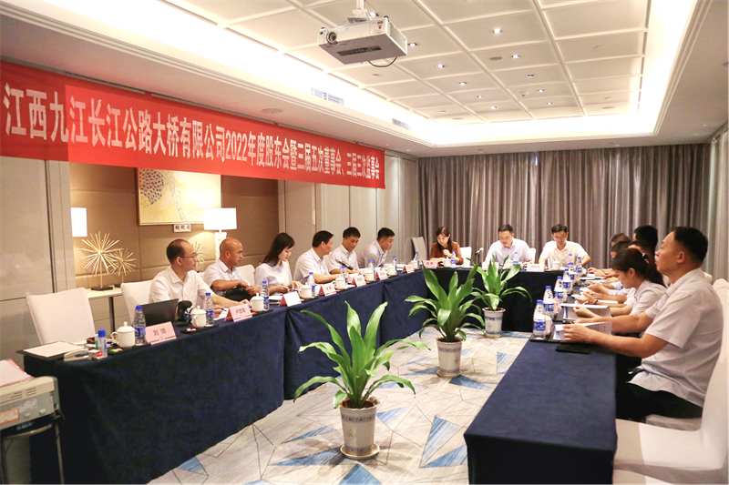 九江二桥股东会暨三届五次董事会、三届三次监事会在昌顺利召开