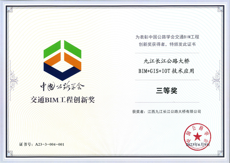 “九江长江公路大桥BIM+GIS+IOT技术应用”交通BIM工程创新三等奖