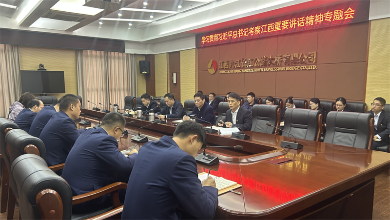 九江二桥召开学习贯彻习近平总书记考察江西重要讲话精神专题会