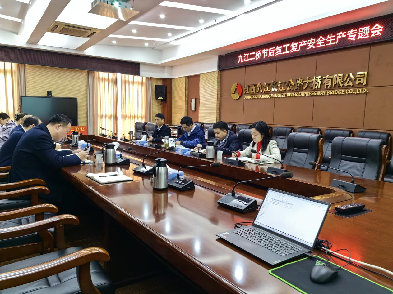 开好局 起好步丨九江二桥召开2024年节后复工复产安全生产专题会议