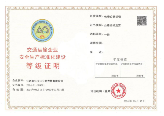 喜讯！九江二桥荣获安全生产标准化建设一级达标证书