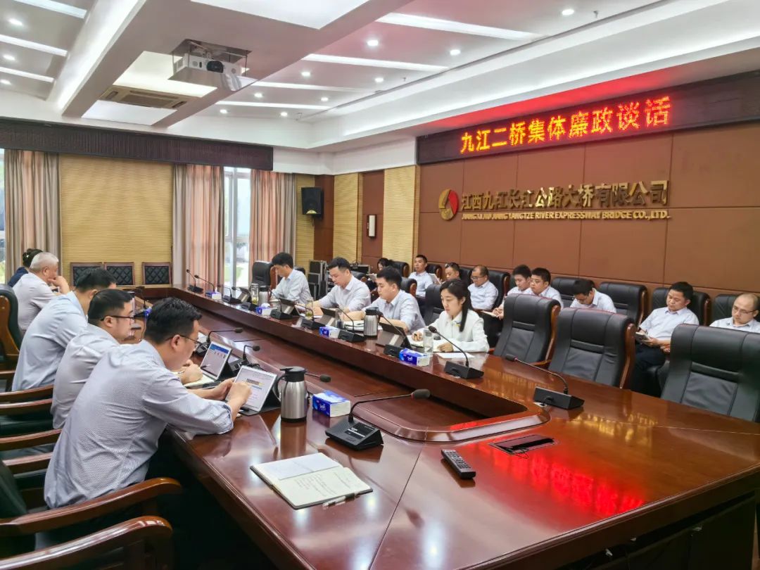 九江二桥召开全面从严治党工作会暨集体廉政谈话