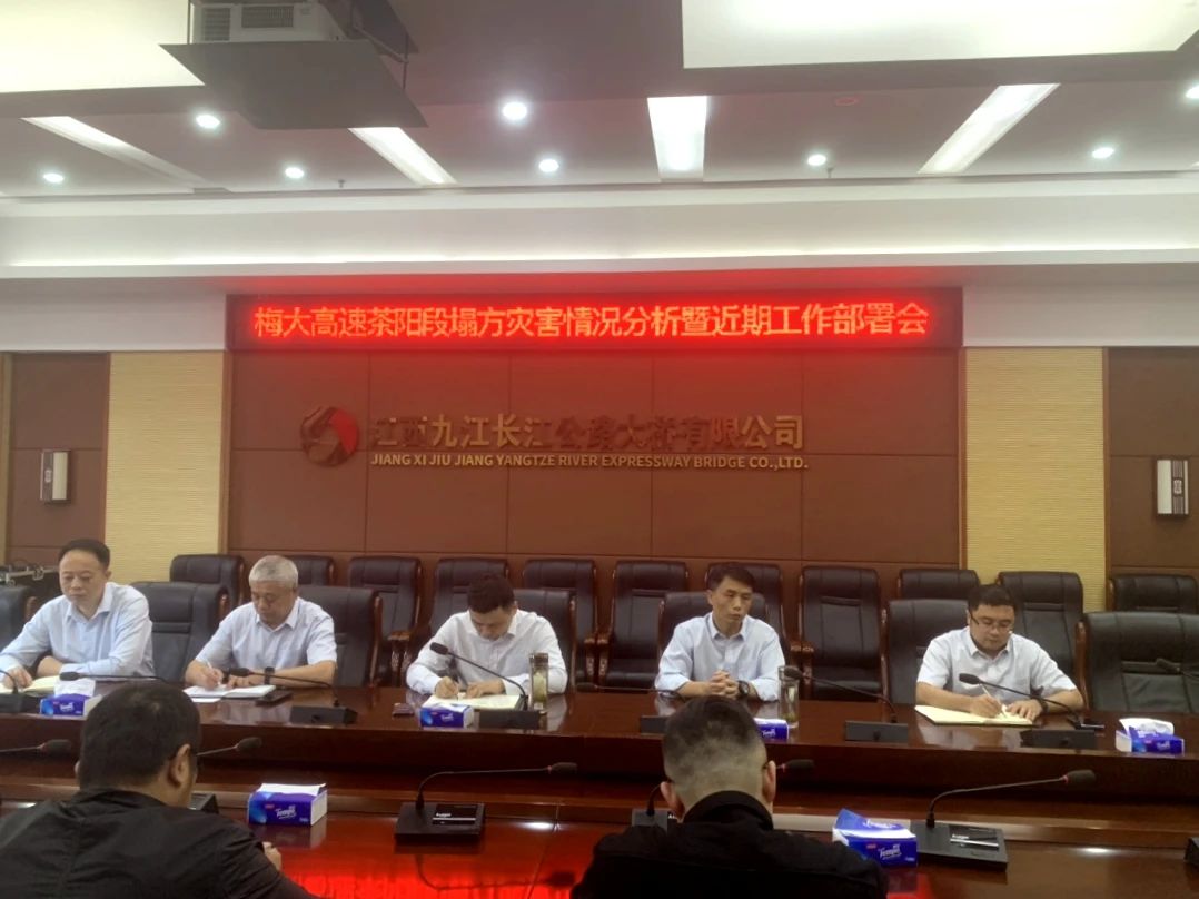 举一反三，加强养护管理与隐患排查——九江二桥召开梅大高速塌方情况分析暨近期工作部署会
