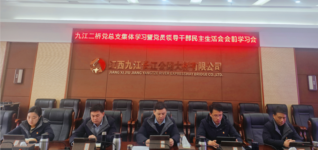 九江二桥党总支理论学习中心组开展2024年度民主生活会专题学习研讨