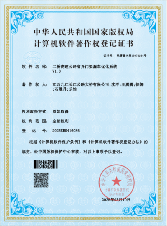 增软件著作权！九江二桥“高速公路省界门架漏车优化系统”再添硕果