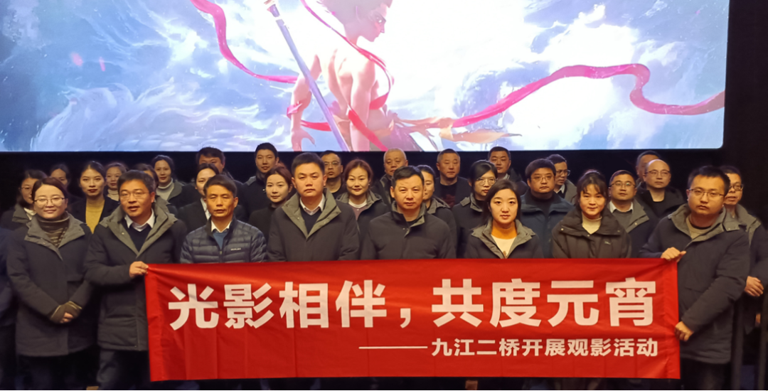 九江二桥开展“光影相伴，共度元宵”观影活动