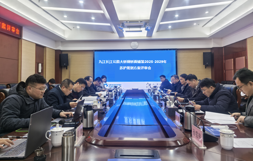九江长江公路大桥钢桥面铺装养护规划方案评审会顺利举行