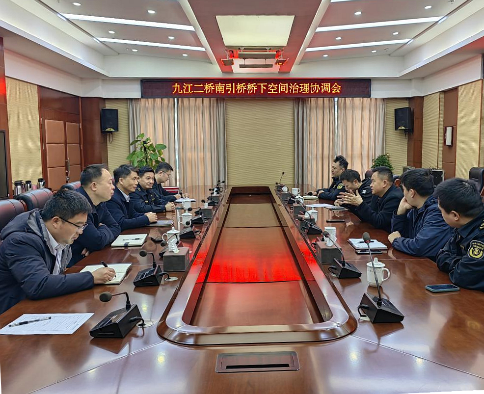 强化路产路权保护  筑牢桥梁安全防线——九江二桥召开南引桥下空间治理协调会