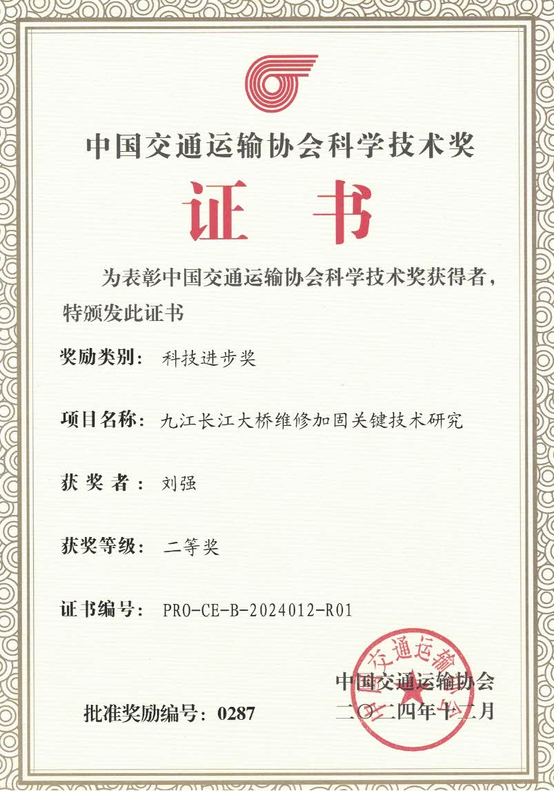 喜报！刘强负责项目荣获中国交通运输协会科技进步奖二等奖​
