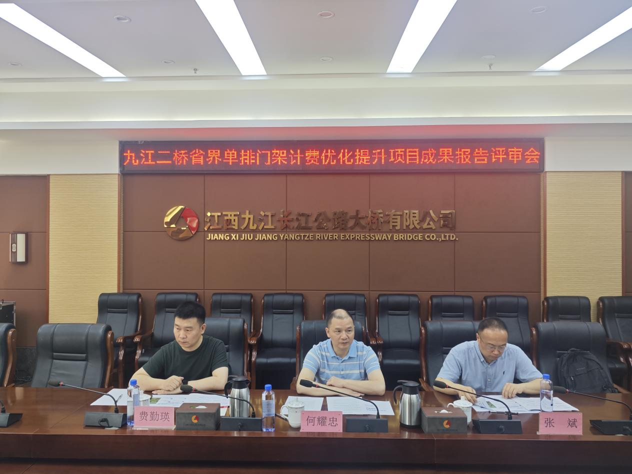 九江二桥省界单排门架计费优化提升项目成果评审会顺利召开