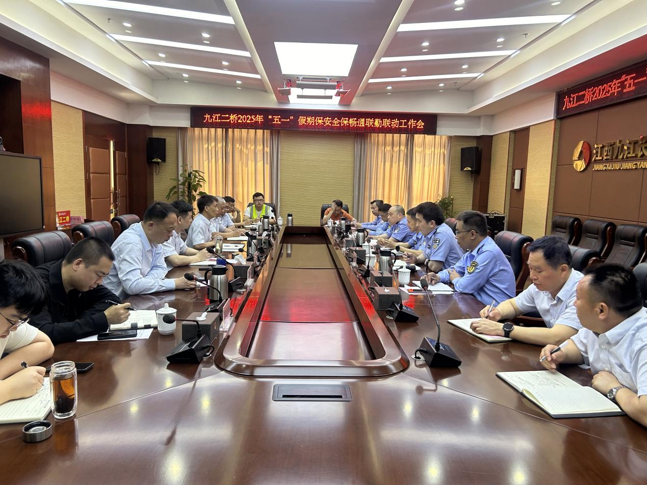 九江二桥召开“五一”假期保安全保畅通联勤联动工作会