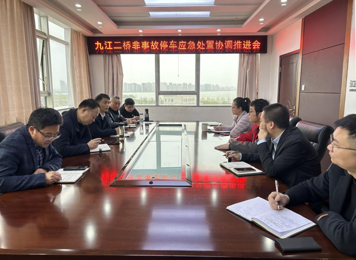 九江二桥组织召开非事故停车应急处置协调推进会