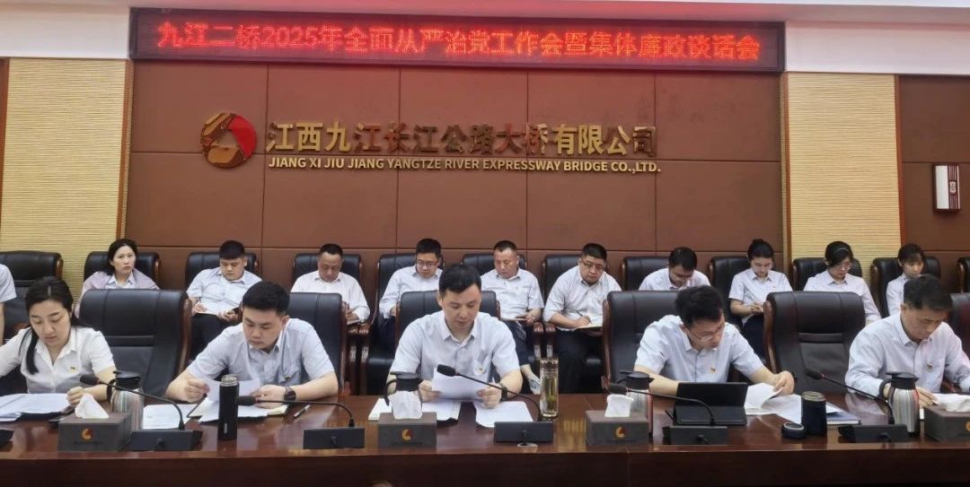 九江二桥召开2025年全面从严治党工作会暨集体廉政谈话会