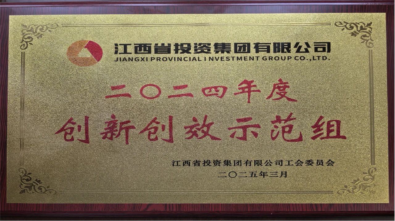 九江二桥财务创新创效小组荣获集团年度“创新创效示范组”称号