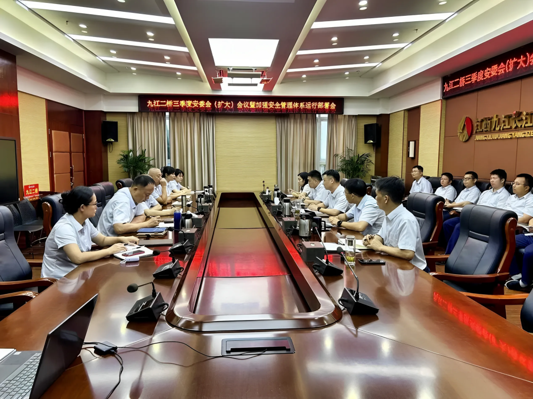 九江二桥召开三季度安委会（扩大）会议暨加强安全管理体系运行部署会