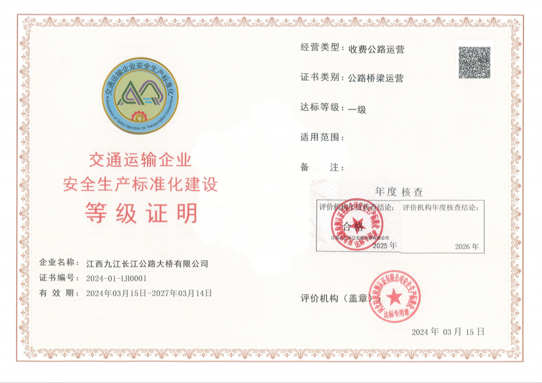 九江二桥顺利通过安全生产标准化一级达标年度核查