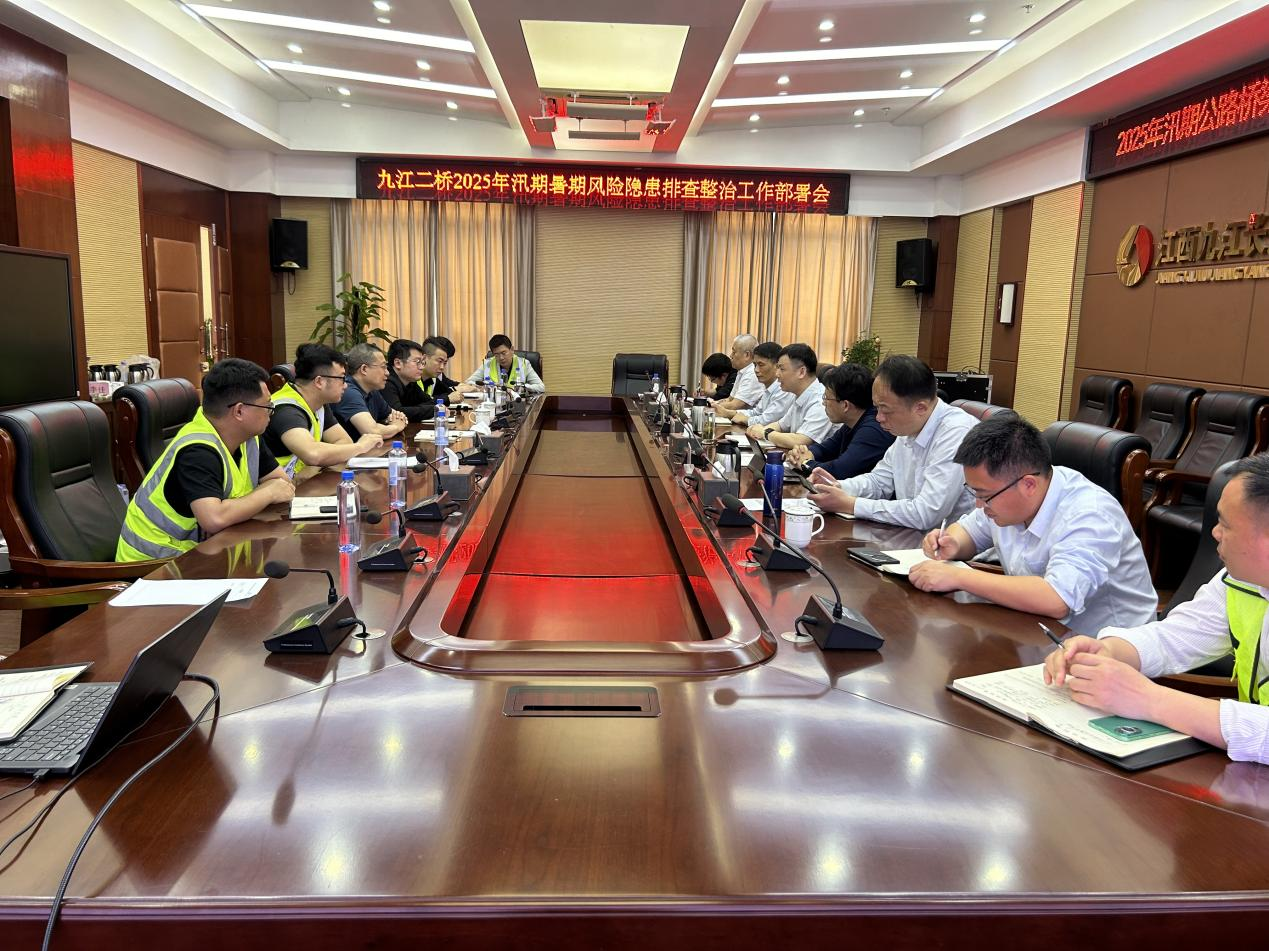 九江二桥组织召开2025年汛期暑期风险隐患排查整治工作部署会