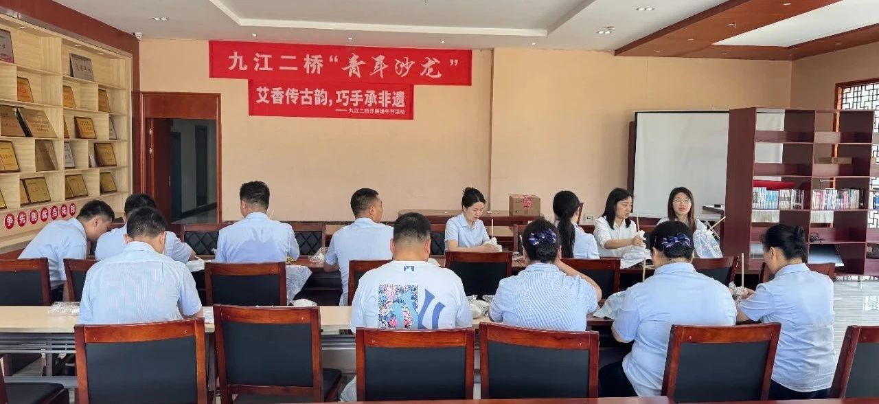 艾香传古韵 巧手承非遗——九江二桥开展端午节主题活动