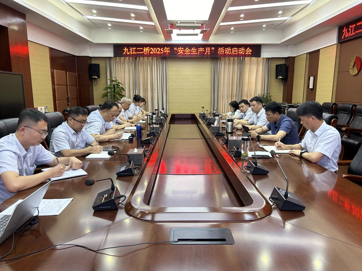 九江二桥召开2025年“安全生产月”活动启动会