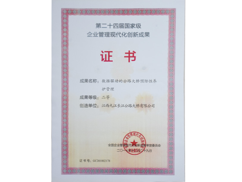 第二十四届国家级企业管理现代化创新成果