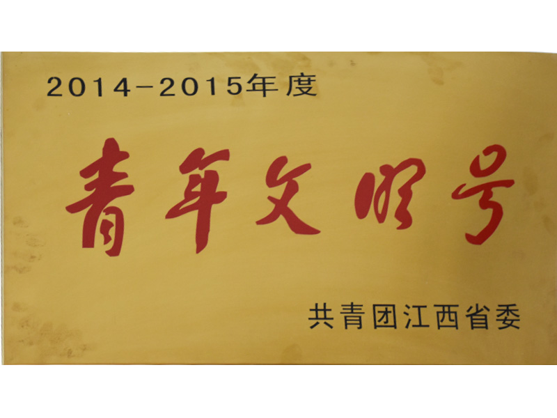 青年文明号