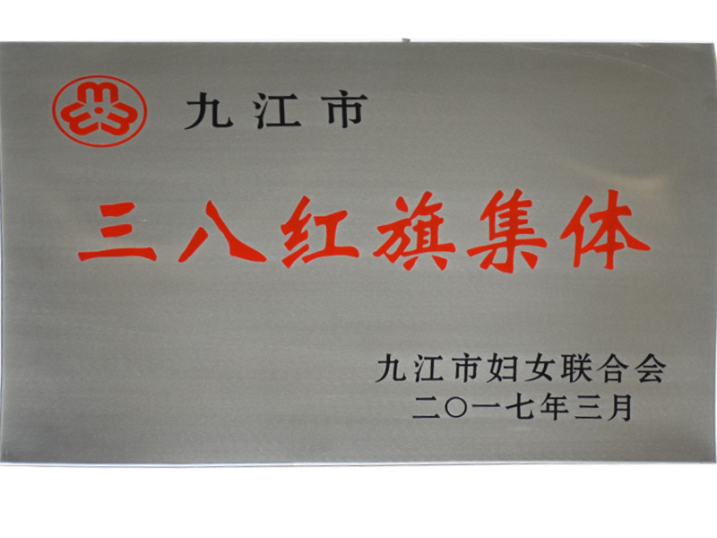 三八红旗集体