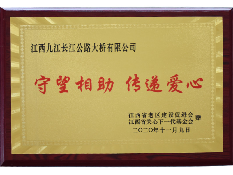 守望相助传递爱心