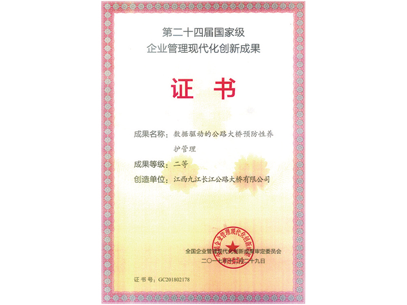 企业管理现代化创新成果二等奖