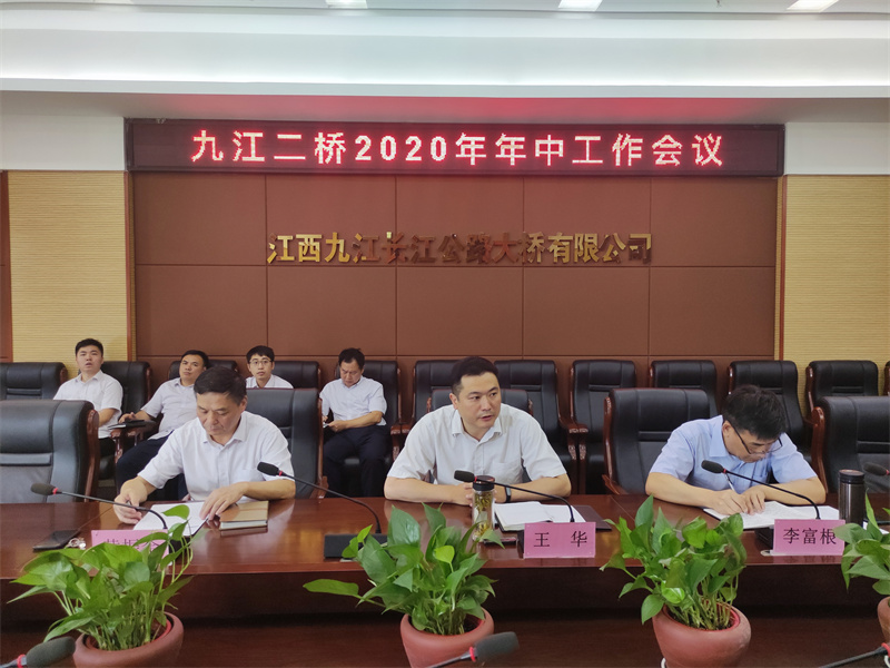 九江二桥召开2020年年中工作会仪