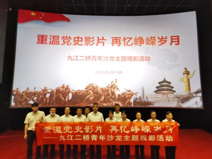 “重温党史影片，再忆峥嵘岁月”