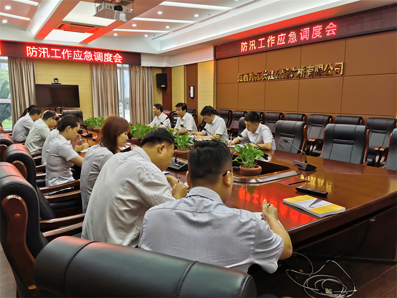 九江二桥召开防汛工作应急调度会