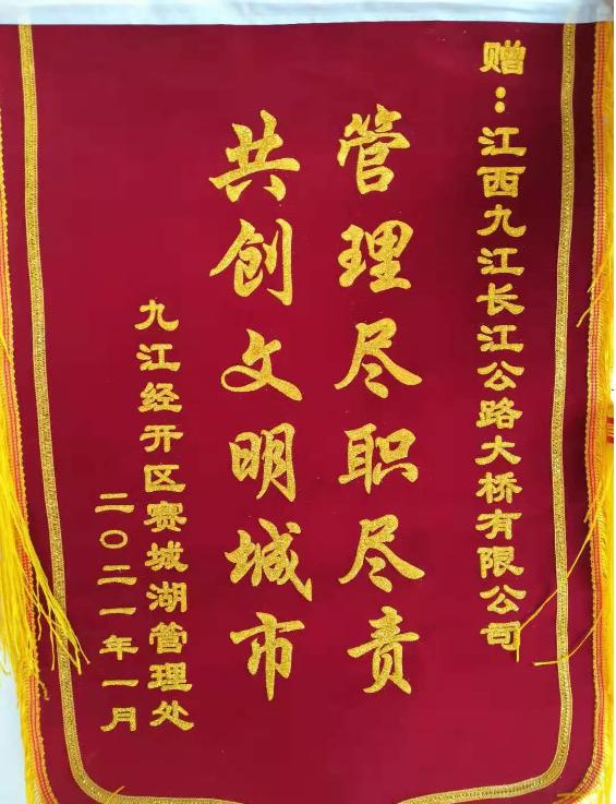 重拳整治路域环境 收获锦旗获